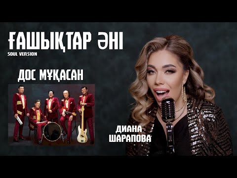 Ғашықтар әні (Soul version by Diana Sharapova)