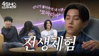 전생체험 | 4SHOBOSHOW | EP.16