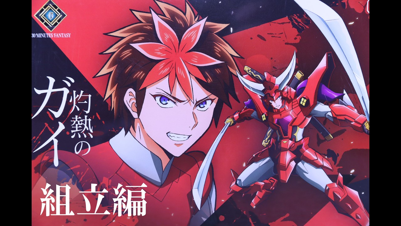 『おもちゃの国アリス』 #4171「30MF 鎧真伝サムライトルーパー 灼熱のガイの紹介(組立編)」