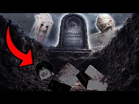 АРСЕН И ЛЕЯ НАШЛИ МОГИЛУ АБОБАКИРА 💀 | ЭТО КОНЕЦ?! #роблокс #роблоксистория 