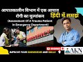 Trauma Patient Assessment In Hindi Emergency Assessment In Hindi Trauma Patient Management