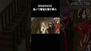 奏斗の後ろに隠れる雲雀【渡会雲雀/風楽奏斗/にじさんじ/VOLTACTION/切り抜き】2024/04/25