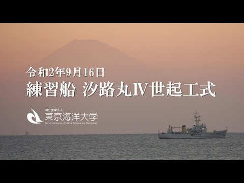 海洋電子機械工学科 東京海洋大学「汐路丸Ⅳ世起工式」（第4045番船）