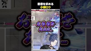 慈悲を求める小柳ロウ【爆笑おもしろまとめ/切り抜き/ぶいすぽっ！/にじさんじ】