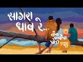 Saagara Teen Paayancha Ghoda Unfilmed 7th November Rahul Deshpande