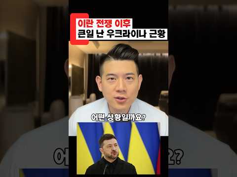 이란전쟁 이후 우크라이나 근황