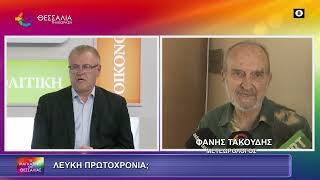 ΛΕΥΚΗ ΠΡΩΤΟΧΡΟΝΙΑ_ΦΑΝΗΣ ΤΑΚΟΥΔΗΣ 31 12 2025 ΛΕΥΚΗ ΠΡΩΤΟΧΡΟΝΙΑ_ΦΑΝΗΣ ΤΑΚΟΥΔΗΣ 31 12 2025