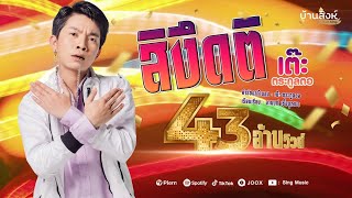 สิงึดติ – เต๊ะ ตระกูลตอ
