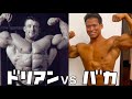 世界最強ボディビルダー ドリアン・イエーツの怪物的伝説まとめ
