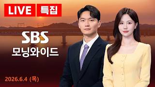 [LIVE] 2026 국민의 선택 특집 - SBS 모닝와이드｜6/4(월)
