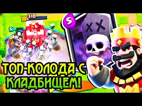 Он лучший игрок с кладбищем в СНГ! / Clash Royale