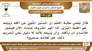 [57 -939] قال بعض طلبة العلم إن السنور المنهي عن أكله وبيعه هو القط البري وليس الهر المعروف عندنا؟ image