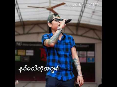 ဝေလ (Wai La ) - နင်မသိတဲ့အချစ်