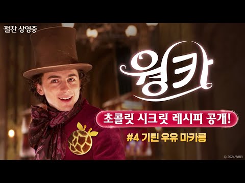 [웡카] 초콜릿 시크릿 레시피 공개! #4 기린 우유 마카롱