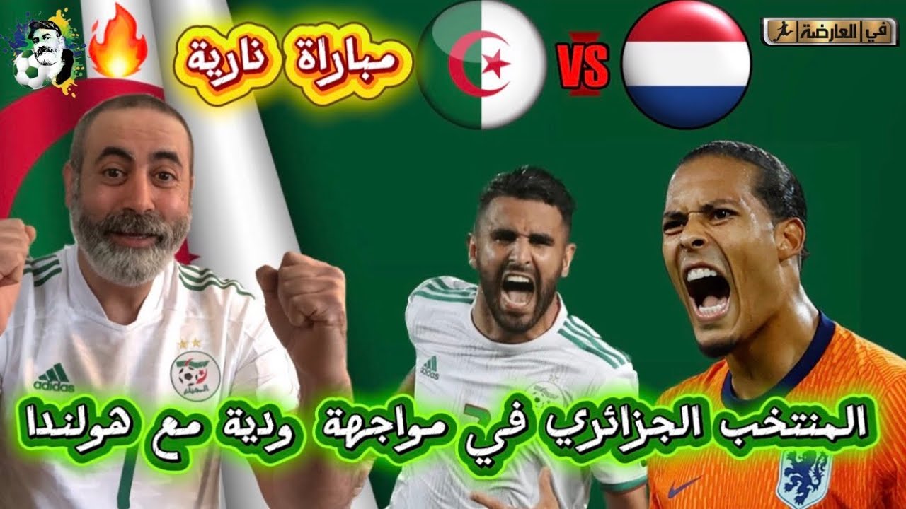 الجزائر في مواجهة هولندا مباراة نارية 😍 أدم وناس يعترف و بوعناني يعاني 