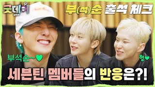 [굿데이] 굿데이 촬영 후 세븐틴 멤버들의 반응은?! ＂일부러 저는 호들갑 안 떨어요＂, MBC 250316 방송