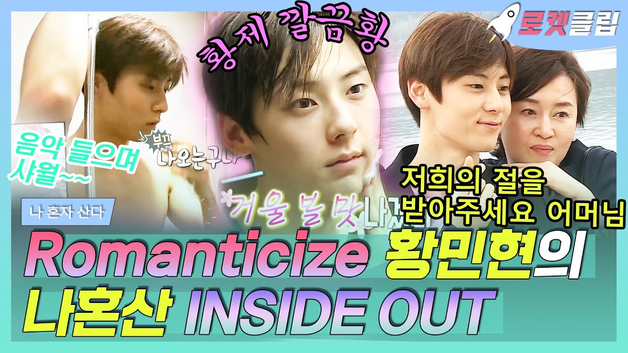 【로켓클립】 뉴이스트(NU'EST) Romanticize 컴백🥳 황민현 나혼산 INSIDE OUT 보기💚 혼자 DIY랑 청소하고 샤워🚿｜나혼자산다｜TVPP｜MBC 190503 방송