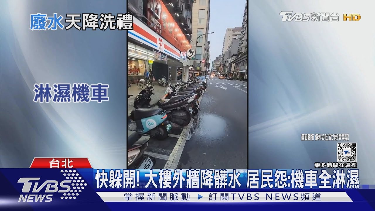 快躲開!大樓外牆降髒水 居民怨:機車全淋濕