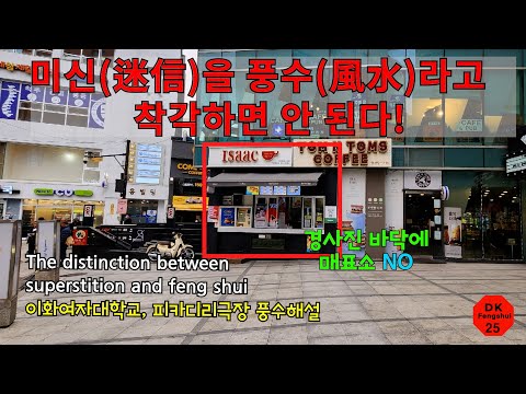 미신(迷信)을 풍수라고 착각하면 벌어지는 일, DK FengShui24 Distinction between Superstition and Feng Shui,이화여대,피카디리극장풍수