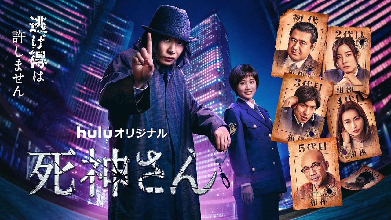 Huluオリジナル 死神さん 公式サイト Huluで全話独占配信中 全6話 Huluオリジナル 死神さん 公式サイト Huluで全話独占配信中 全6話