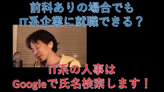 【ひろゆき/切り抜き】前科もちでもIT系企業に就職できる?