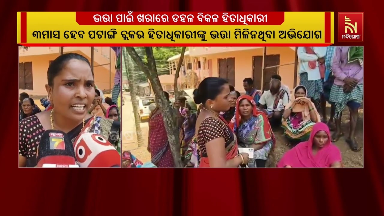 ଡହ ଡହ ଖରାରେ ଭତ୍ତା ପାଇଁ ବ୍ଲକ ପଞ୍ଚାୟତରେ ପହଁଚିଲେ ହିତାଧି