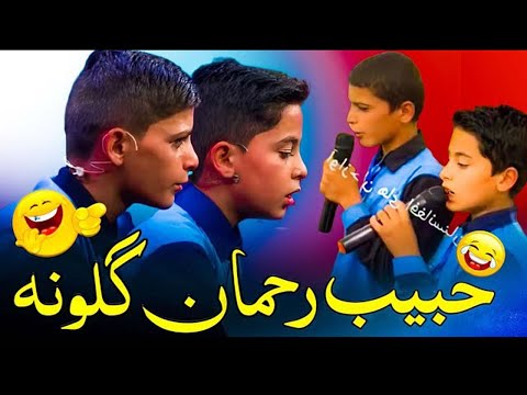 habib rahman golona  habib rahman guluna funny vidieo Habib rahman guluna