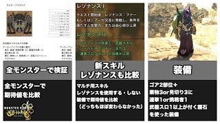 【MHWilds】Ver1.03での双剣装備検証と構成【大型アプデ第3弾】【ゆっくり解説】