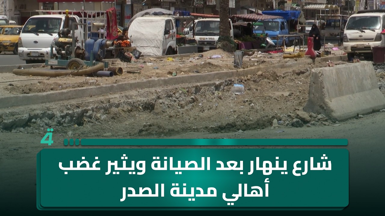 فيديو | شارع ينهار بعد الصيانة ويثير غضب أهالي مدينة الصدر