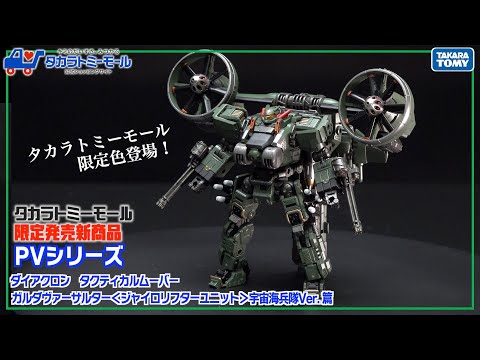 【最速レビュー！】限定商品！ダイアクロン ガルダヴァーサルター＜ジャイロリフターユニット＞宇宙海兵隊Ver.を紹介します【国内：タカラトミーモール限定】