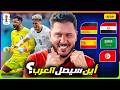 أين سيصل العرب في كأس العالم 2026