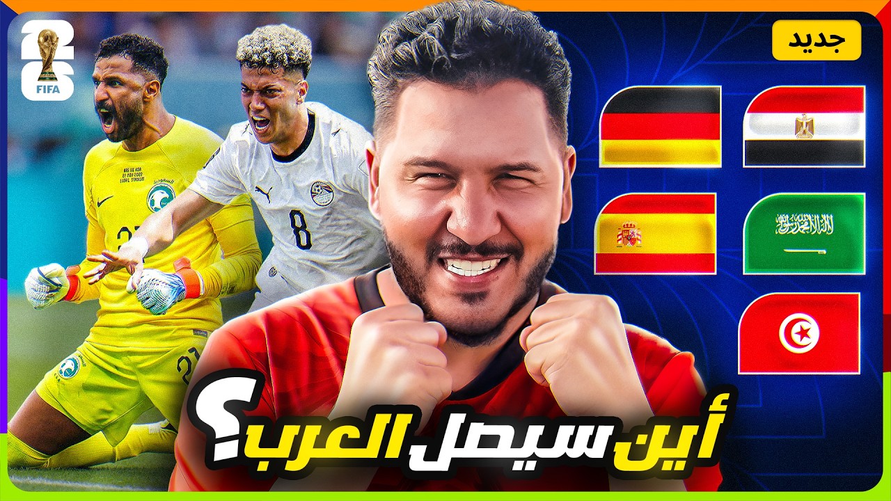 أين سيصل العرب في كأس العالم 2026 ؟ 🤔