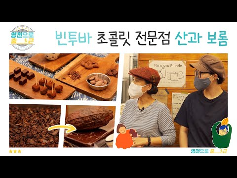 찐! 초콜릿 디저트를 만드는 빈투바 #초콜릿 전문점