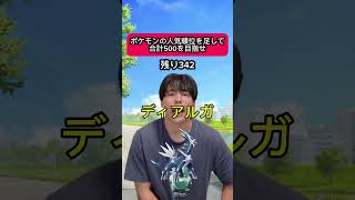 ポケモンの人気順位を足して500を目指せ