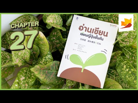 readership | chapter 27 | อ่านเขียนเรียนญี่ปุ่นชั้นต้น