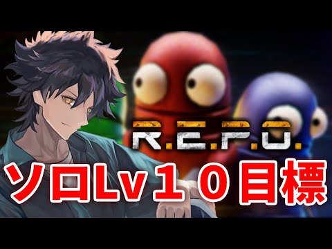 【#REPO】今日Lv10に到達するかしないか【鬼竺さつき】