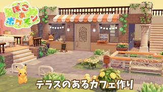 【ぽこポケ】オシャレなカフェテラス作ってみた！｜pokopia｜【ぽこあ建築】