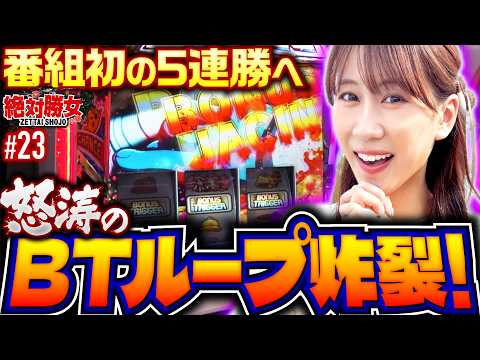 【怒涛のBTループで連勝待ったなし！】絶対勝女第23回《南こうめ》SHAKE BONUS TRIGGER［パチスロ・スロット］