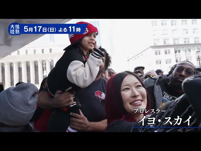 情熱大陸【イヨ・スカイ／プロレスラー▽最高峰のリングで舞う“女王”の生きる道】🈑