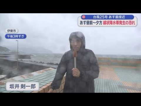 YouTube Video ２１日昼前から夕方にかけて静岡県に線状降水帯が発生する可能性　台風２５号２１日午後に最接近