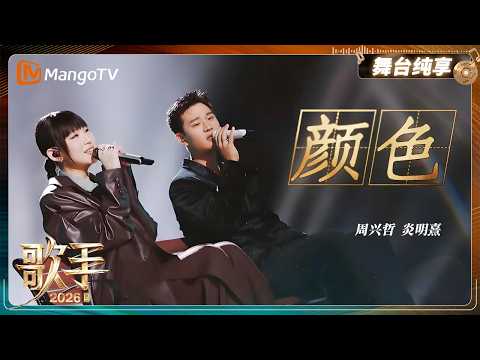 舞台纯享《歌手2026》 周兴哲 炎明熹《颜色》｜Singer2026｜MangoTV