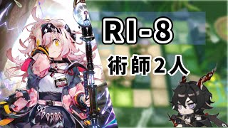 RI-8 術師2人エーベンホルツ&ゴールデングロー