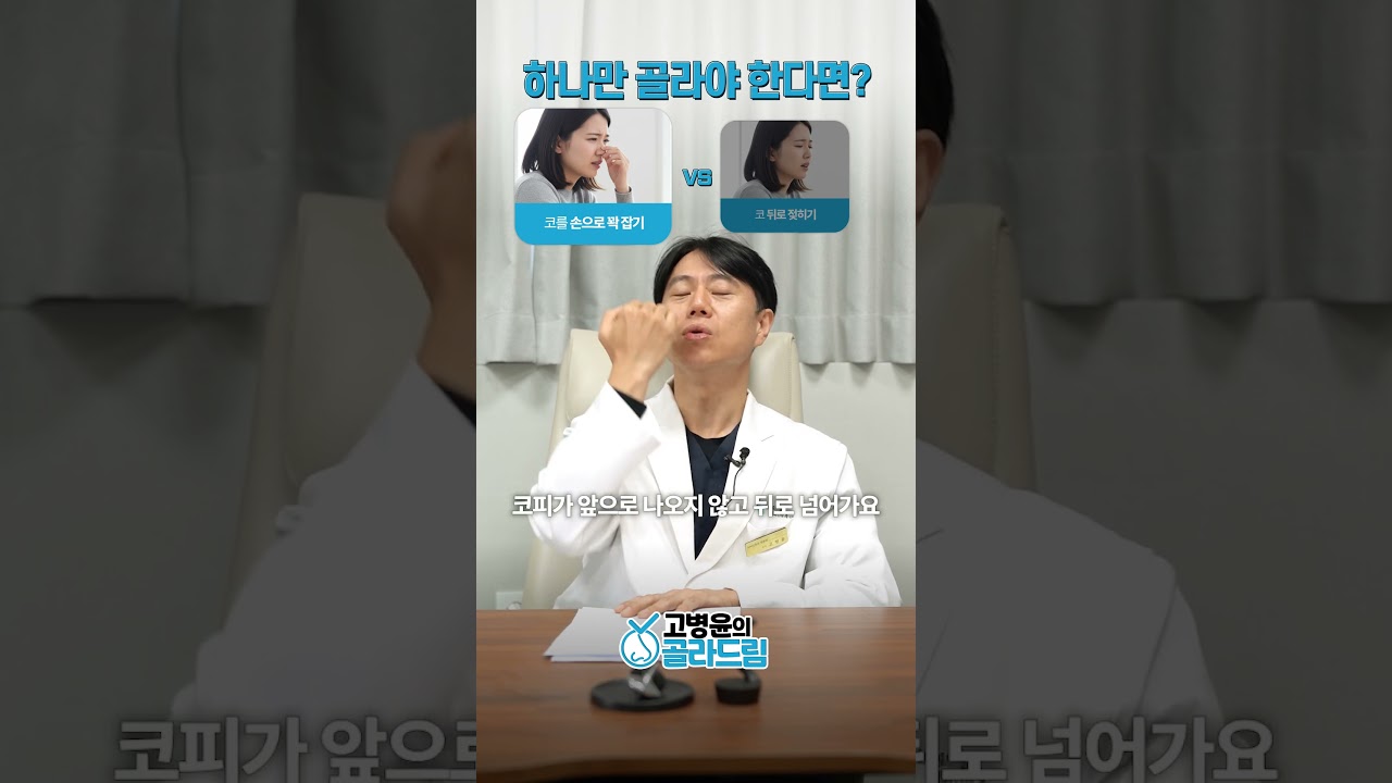 코피날때 코잡기 vs 코뒤로 젖히기, 코건강 하나만 고르면? 2026년 2월 4일