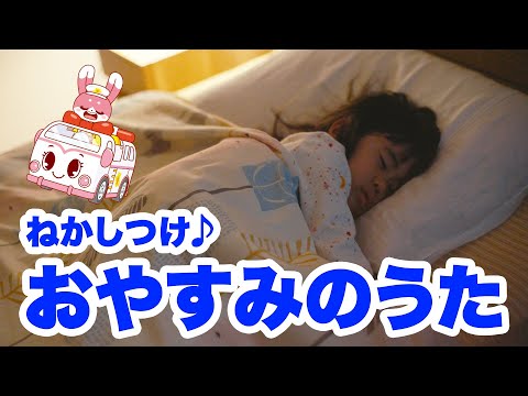 【生活習慣】寝かしつけ音楽 おやすみのうた｜びーくるずー｜生活習慣｜童謡｜【トミカ・プラレール・アニア】