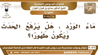 [64 -3022] ماء الورد، هل يرفع الحدث ويكون طهورا؟ - الشيخ صالح الفوزان image