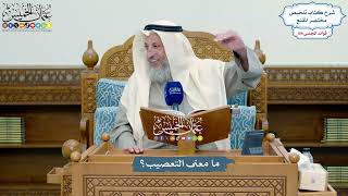 4949 - ما معنى التعصيب؟ - عثمان الخميس