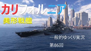 【WoWS実況】カリフォルニア　 一般的ゆっくり実況　第86回