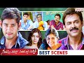 Seethamma Vakitlo Sirimalle Chettu SVSC Movie Best Scenes Mahesh Babu Venkatesh Samantha