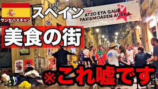【完全否定】スペイン美食の街が衰退している理由とその実態