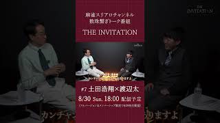 【THE INVITATION】土田浩翔×渡辺太 #麻雀 #mリーグ #土田浩翔 #渡辺太